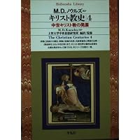 キリスト教史1 (平凡社ライブラリー) | ジャン ダニエルー, 上智大学